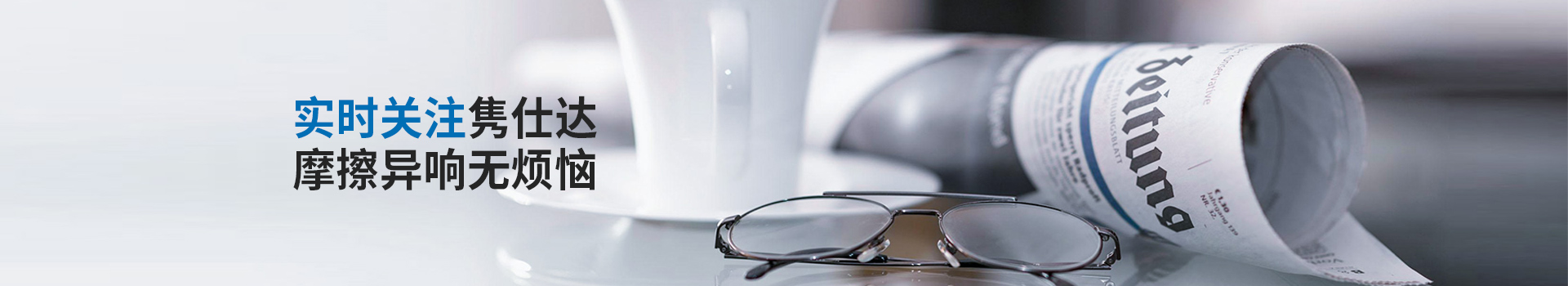 雋仕達致力為您消除摩擦異響隱患，降低市場投訴風險